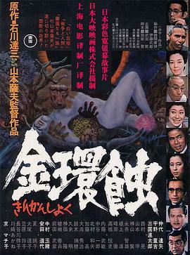 电影:金环蚀国语