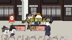 电影：大明算命天师