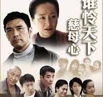 电影：谁怜天下慈母心短剧版