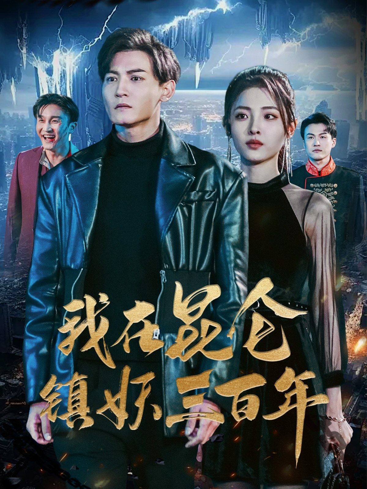 电影：我在昆仑镇妖三百年