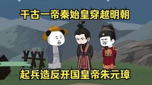电影：秦始皇穿越明朝造朱元璋的反