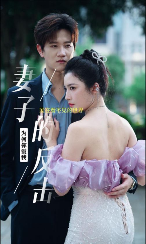 电影：新版：妻子的反击