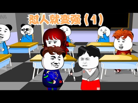 电影:怼人就能变强