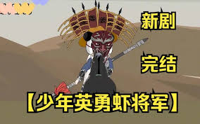 电影:少年英勇虾将军