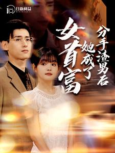 电影：分手渣男后她成了女首富