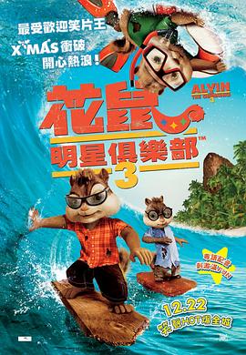 电影：鼠来宝3粤语