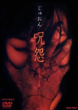 电影:咒怨 录像带版国语