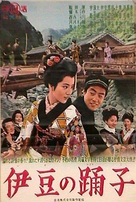 电影：伊豆舞女