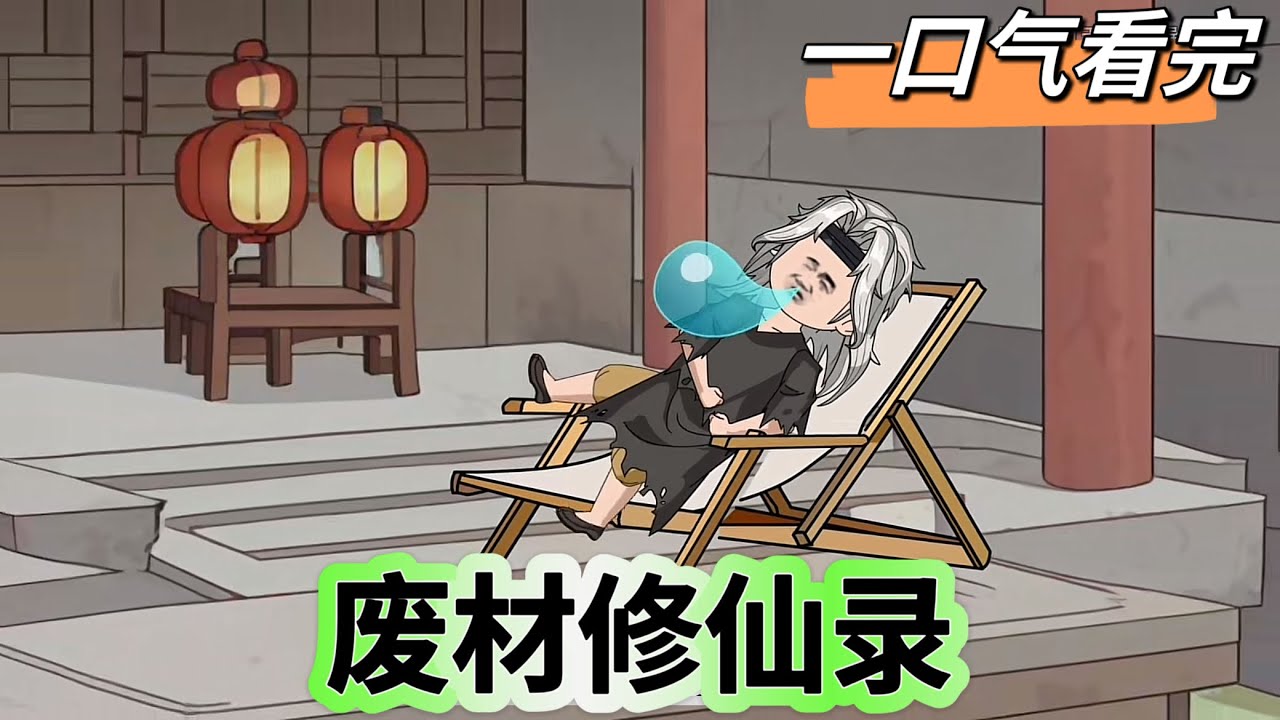 电影：废柴修仙录
