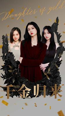 电影：千金归来短剧版