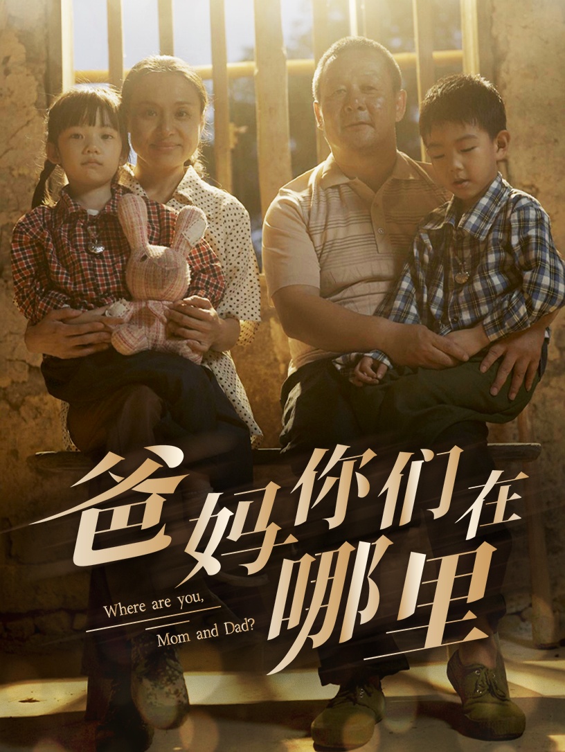电影：爸妈你们在哪里