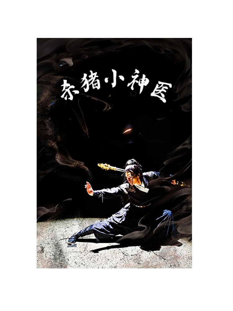 电影：杀猪小神医
