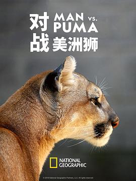 电影:对战美洲狮