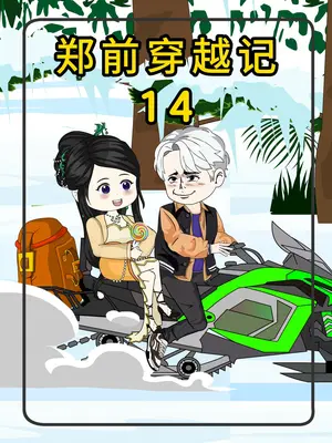 电影：郑前穿越记