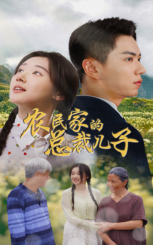 电影：农民家的总裁儿子&富锦还乡
