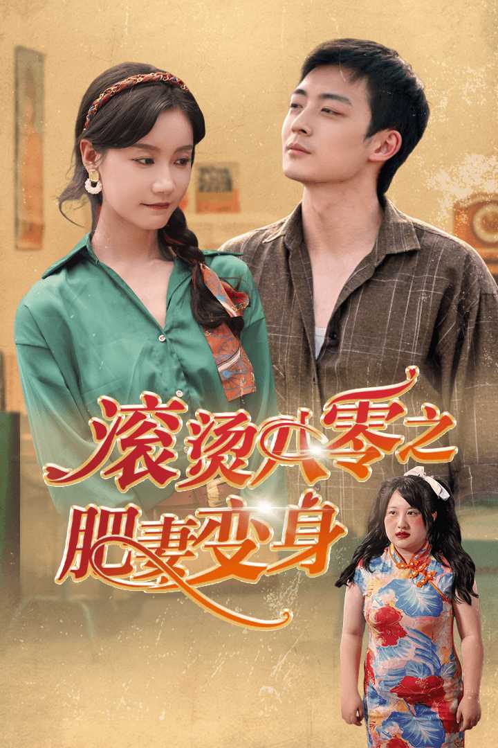 电影：滚烫八零之肥妻变身