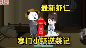 电影:寒门小虾逆袭记