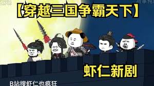 电影：穿越三国争霸天下