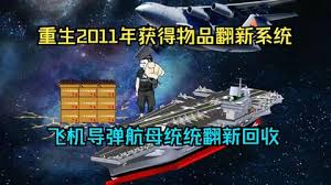 电影：重生2011获得物品翻新系统