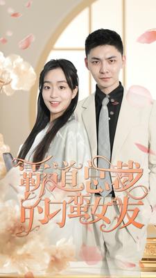 电影：霸道总裁的刁蛮女友