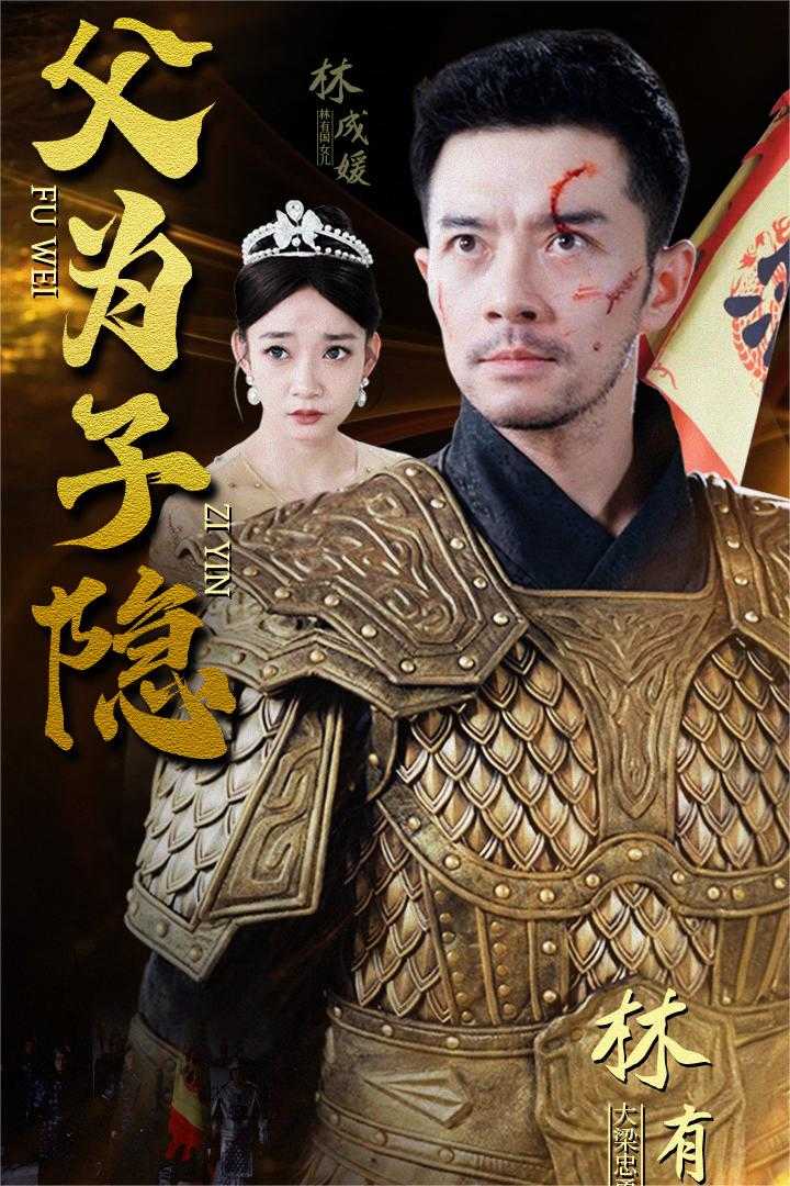 电影：父为子隐