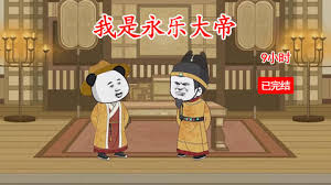 电影:我是永乐大帝