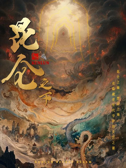 电影：昆仑之下