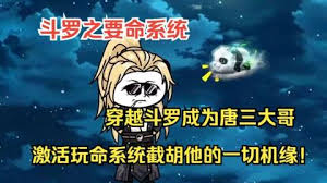 电影：沙雕斗罗之要命系统