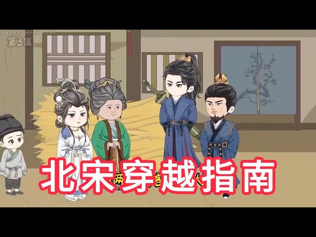 电影：北宋穿越指南