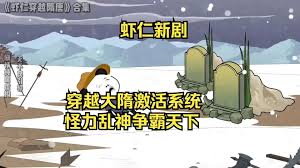 电影：穿越大隋激活怪力乱神系统