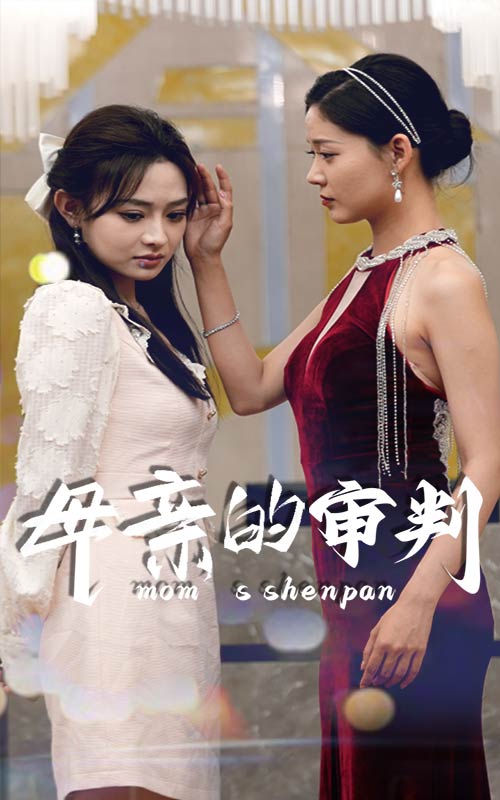 电影：母亲的审判