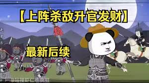 电影：上阵杀敌升官发财