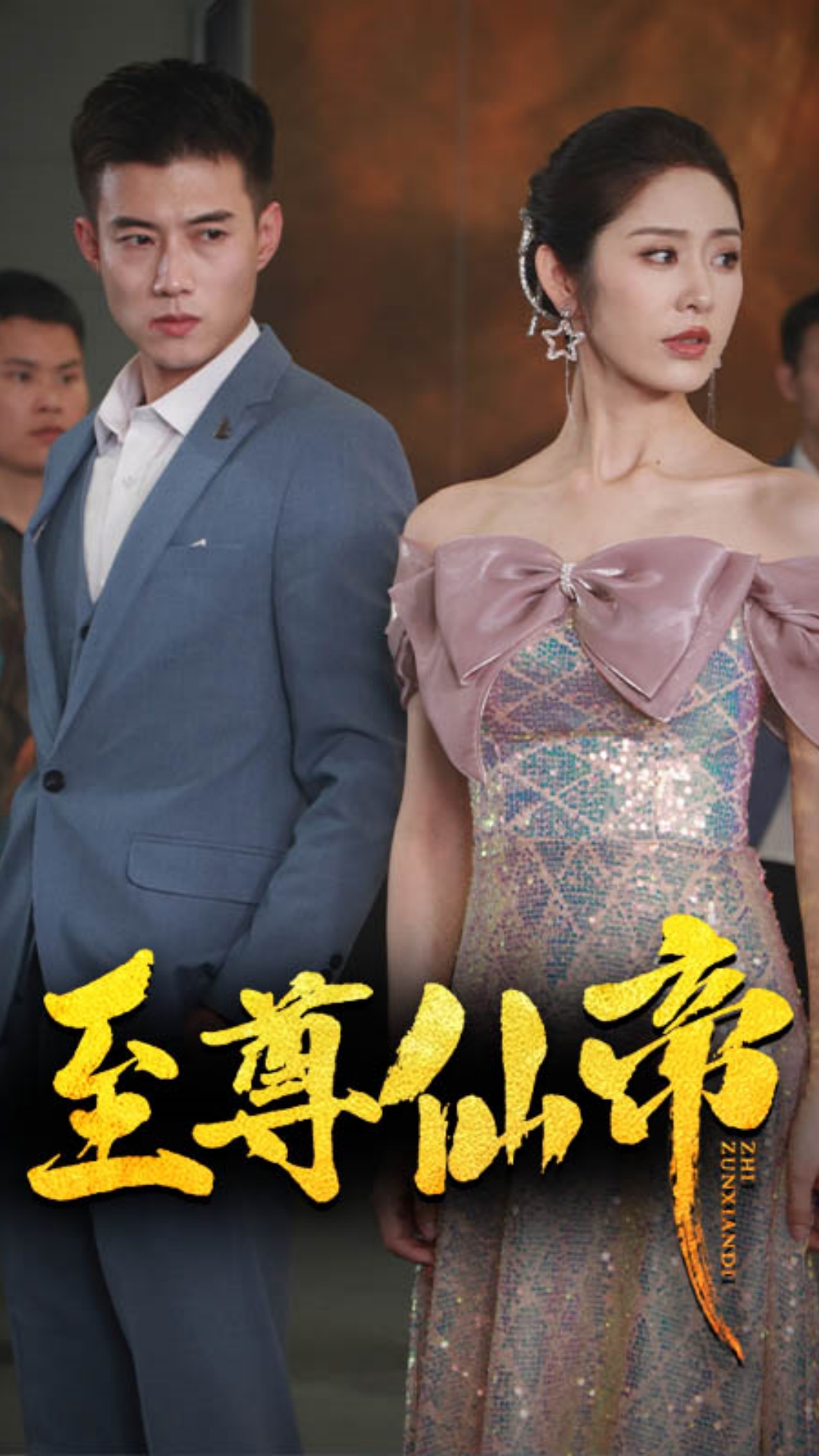 电影：新版：至尊仙帝