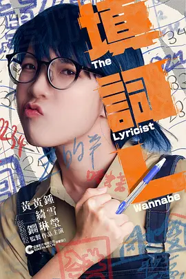 电影:填詞L