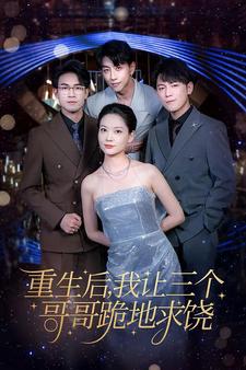 电影：重生后我让三个哥哥跪地求饶