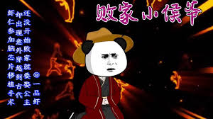 电影：败家小侯爷