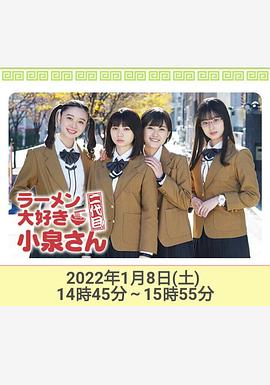 电影:爱吃拉面的小泉同学 二代目!2022年新春特别篇