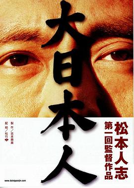 电影：大日本人