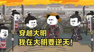 电影：穿越大明
