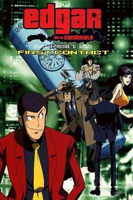 电影：鲁邦三世Episode：0 初次交锋