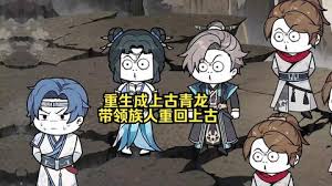 电影:重生成上古青龙