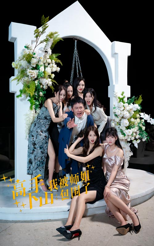 电影：高手下山，我被师姐包围了