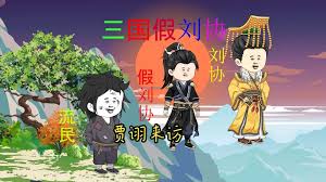 电影:三国假刘协