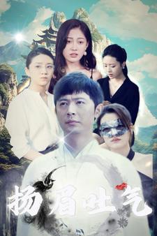电影：扬眉吐气