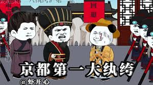 电影：京都第一纨绔