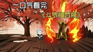 电影：斗罗神罚榜