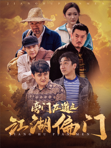 电影：旁门左道之江湖偏门