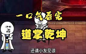 电影：道掌乾坤