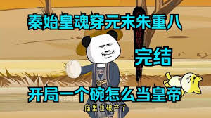 电影：秦始皇魂穿元末朱重八