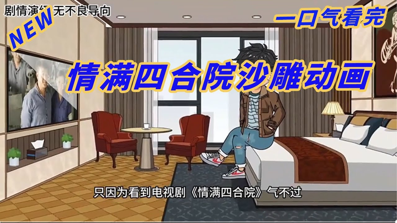 电影：情满四合院2024